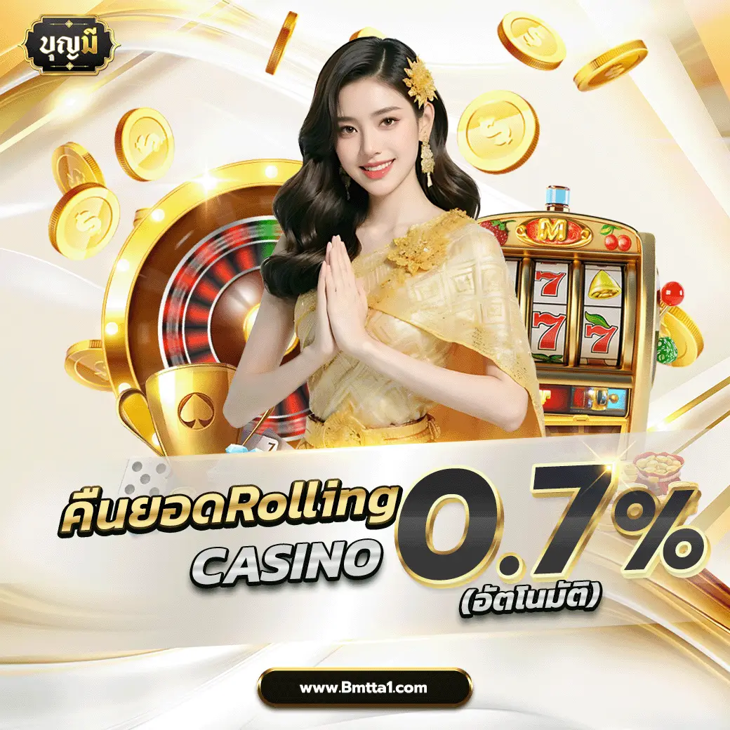 บุญมีล็อตโต้ คืนยอดเสีย