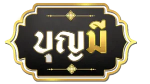 บุญมีล็อตโต้