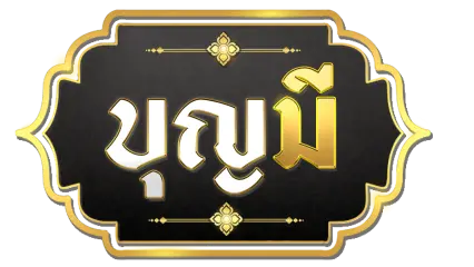 บุญมีล็อตโต้ หวยออนไลน์ซื้อขายง่าย