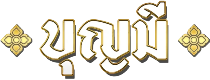 บุญมีล็อตโต้ logo