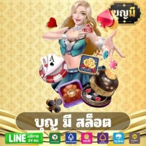 บุญ มี สล็อต