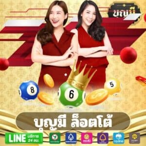 บุญมี ล็อตโต้