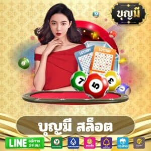 บุญมี สล็อต