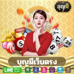 บุญมีเว็บตรง