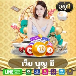 เว็บ บุญ มี