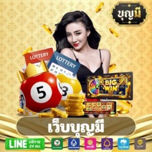 เว็บบุญมี