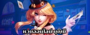 หวยออนไลน์ บุญมี