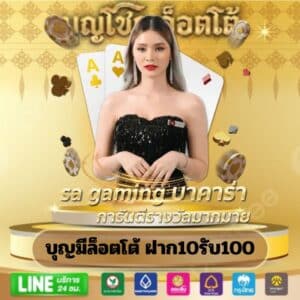 บุญมีล็อตโต้ ฝาก10รับ100