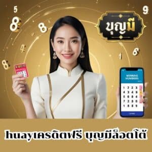 huayเครดิตฟรี บุญมีล็อตโต้