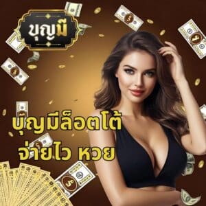 บุญมีล็อตโต้ จ่ายไว หวย