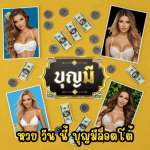 หวย วัน นี้ บุญมีล็อตโต้