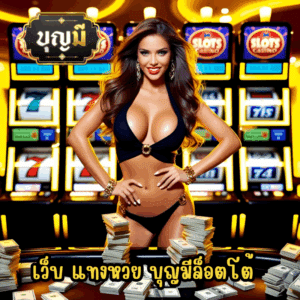 เว็บ แทงหวย บุญมีล็อตโต้