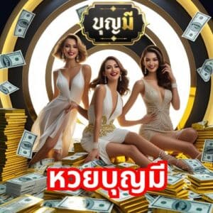 หวยบุญมี