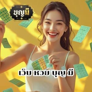 เว็บ หวย บุญ มี