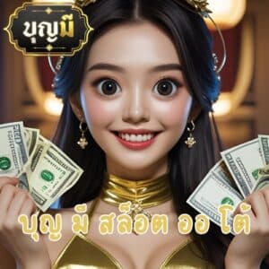 บุญ มี สล็อต ออ โต้