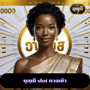 บุญมี slot ทางเข้า