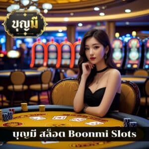 บุญมี สล็อต Boonmi Slots