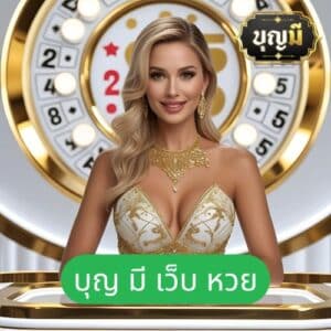 บุญ มี เว็บ หวย