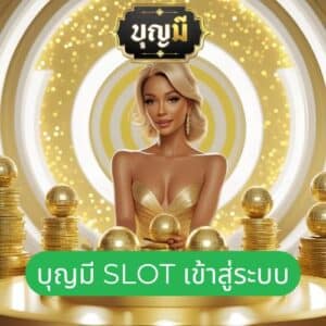 บุญมี slot เข้าสู่ระบบ