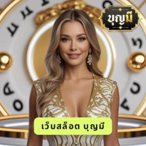 เว็บสล็อต บุญมี