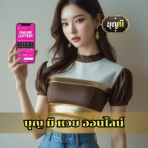 บุญ มี หวย ออนไลน์