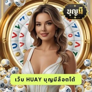 เว็บ huay บุญมีล็อตโต้