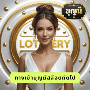 ทางเข้าบุญมีสล็อตถัดไป