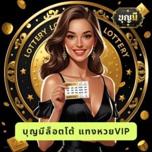 บุญมีล็อตโต้ แทงหวยvip