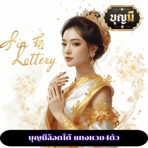 บุญมีล็อตโต้ แทงหวย4ตัว