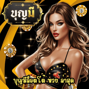 บุญมีล็อตโต้ หวย ล่าสุด