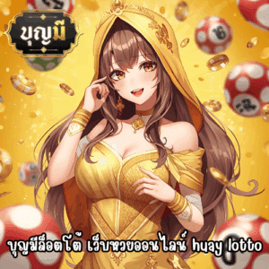 บุญมีล็อตโต้ เว็บหวยออนไลน์