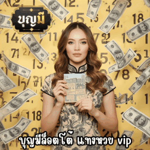 บุญมีล็อตโต้ แทงหวย vip