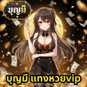 บุญมี แทงหวยvip