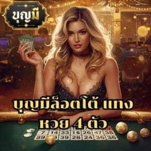 บุญมีล็อตโต้ แทงหวย 4 ตัว