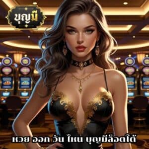 หวย ออก วัน ไหน บุญมีล็อตโต้