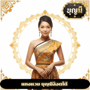 แทงหวย บุญมีล็อตโต้