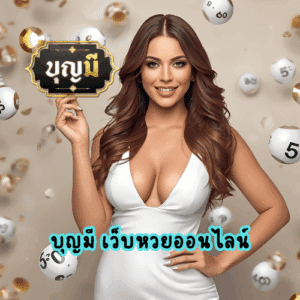 บุญมี เว็บหวยออนไลน์