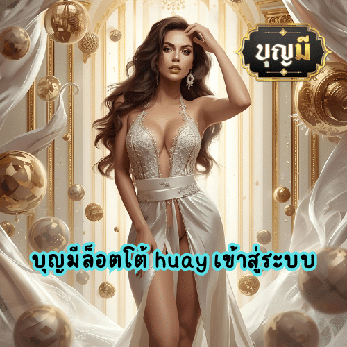 บุญมีล็อตโต้ huay เข้าสู่ระบบ
