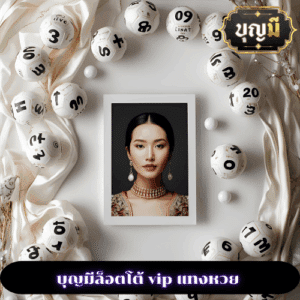 บุญมีล็อตโต้ vip แทงหวย