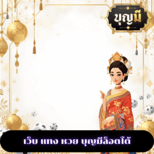 เว็บ แทง หวย บุญมีล็อตโต้